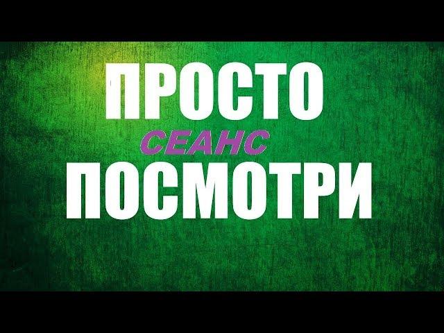 Исцеление  Оздоровление. Экзорцизм! сеанс