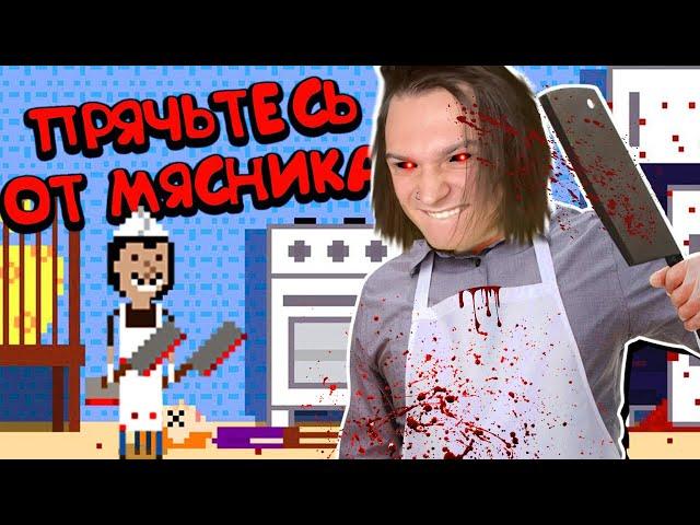 ПРЯТКИ ОТ СУМАСШЕДШЕГО МЯСНИКА! (There's a Butcher Around)