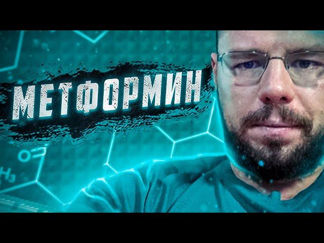 Метформин — его влияние на тестостерон | Разбор препарата, анализы, исследования и побочные эффекты