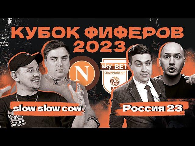 КУБОК ФИФЕРОВ 2023 | SlowSlowCow vs Россия 23 | 2 тур