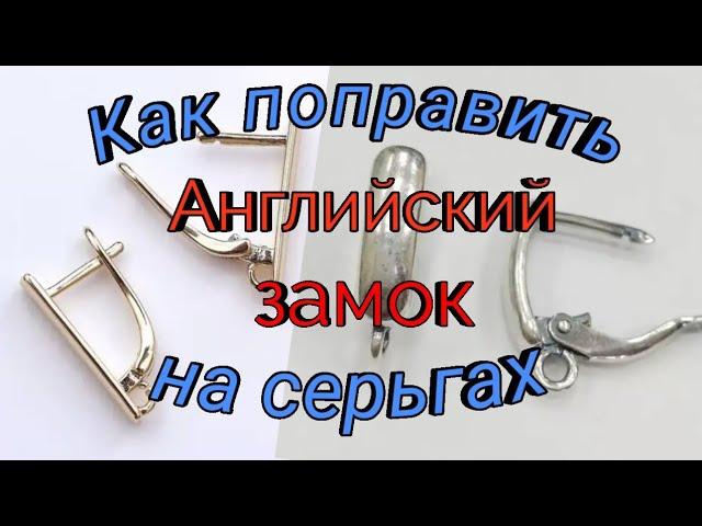 Как самому поправить английский замок на серьге. #ювелир #сделайсам #своимируками