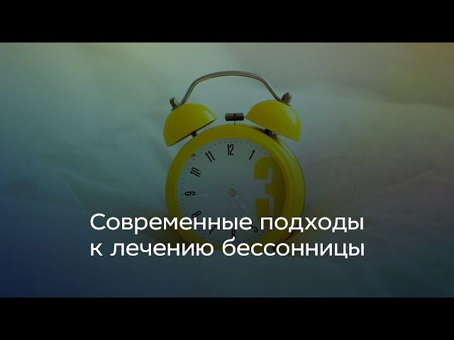 Современные подходы к лечению бессонницы