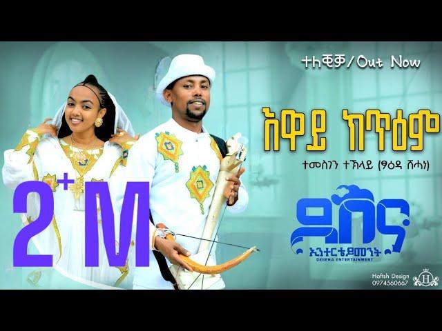 Temesgen Teklay  /Eway Ktiem / ተመስገን ተኽላይ ( እዋይ ክጥዕም) Traditional Tigrigna Music  (Official Video)