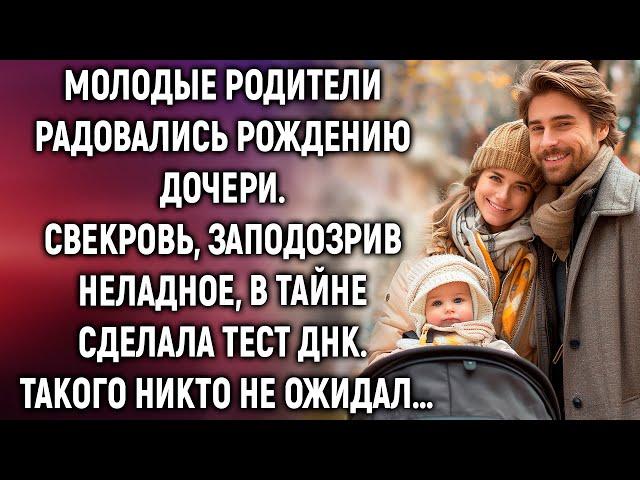 Молодые родители радовались рождению дочери. Свекровь, заподозрив неладное, сделала тест ДНК…