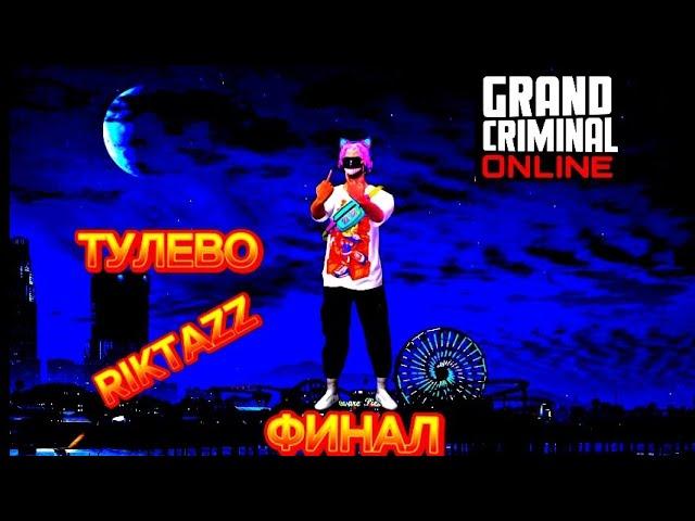 Тулево ФИНАЛ ЧАСТЬ 3 #тулевоgco #гкотулево #grandcriminalonline #тулево #игры #САТАНАОПГ #phonk