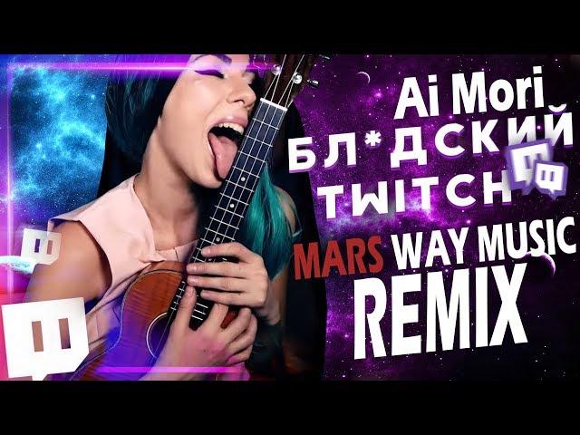 Ai Mori - Бл*дский твич (Марс Вей REMIX)