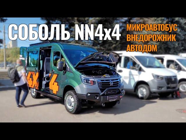 ВНЕДОРОЖНЫЙ Соболь NN 4x4!  ГАЗ показал новинки!