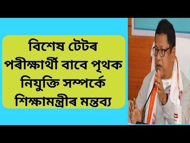 Assam Special tet 2021 update// special tet 2021 latest update