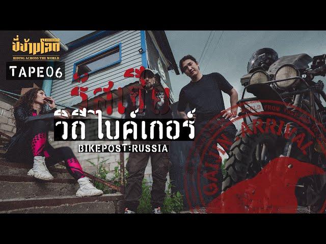 ขี่ข้ามโลก TAPE06 วิถีไบค์เกอร์รัสเซีย (Biker Russia)