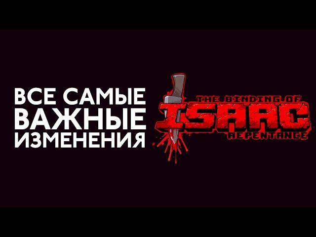 Изучаем все изменения Repentance | The Binding of Isaac