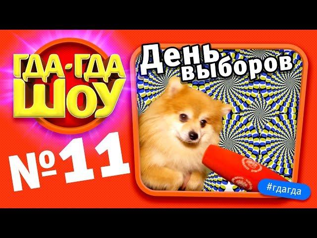 ГДАГДАШОУ, выпуск №11, День выборов