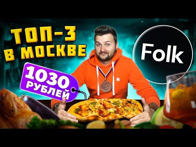 Один из ЛУЧШИХ ресторанов / Вкусные необычные кавказские блюда / ТОП-3 ресторан Москвы / Обзор Folk