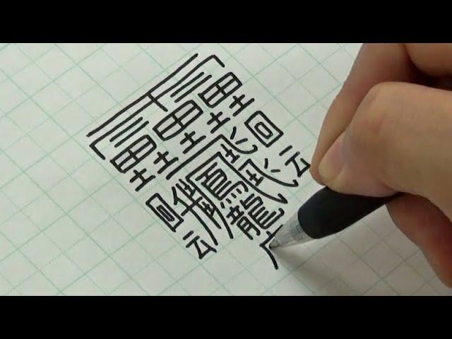 The hardest kanji to write in the world