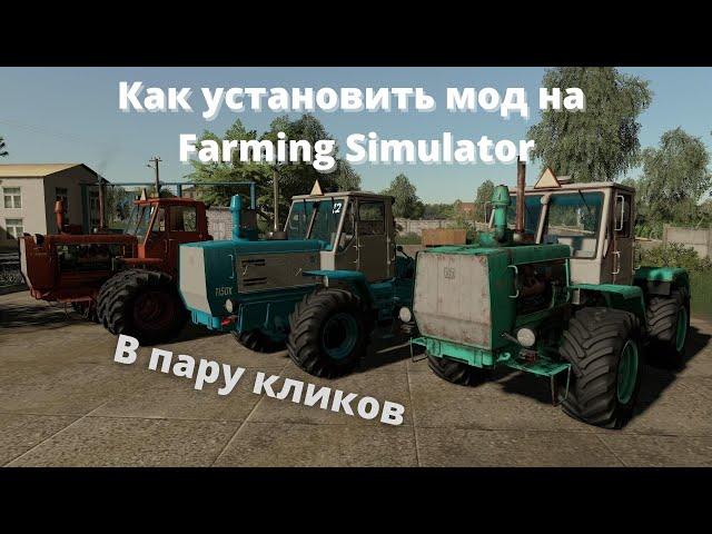 КАК УСТАНОВИТЬ РУСКИЕ МОДЫ НА Farming Simulator 22,19,17 и тд