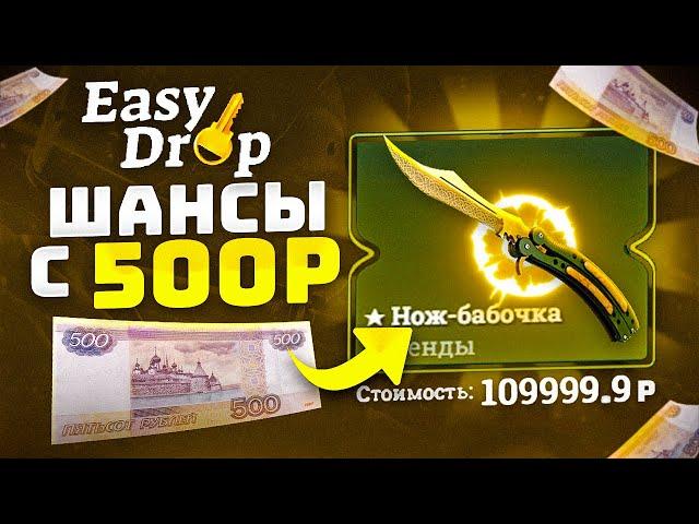 EASYDROP КАК ОКУПИТЬСЯ с 500 РУБЛЕЙ в 2021 ГОДУ!? ИЗИ ДРОП КАК 100% ВЫБИТЬ НОЖ с ЛОУ БАЛАНСА!?