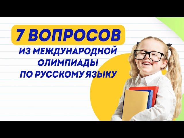 7 вопросов из международной олимпиады по русскому языку