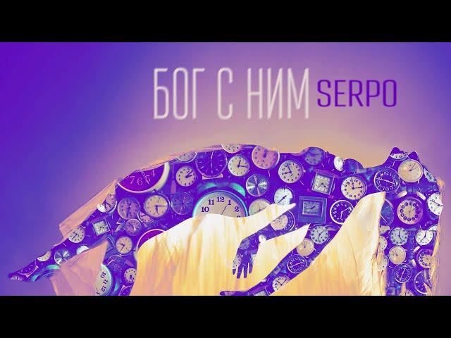 SERPO - Бог с ним (VitalWaif prod) / ПРЕМЬЕРА ТРЕКА!!! 2022