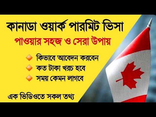 কানাডা ওয়ার্ক পারমিট ভিসা 2024 - Canada work permit 2024 - কানাডা যাওয়ার সহজ উপায়