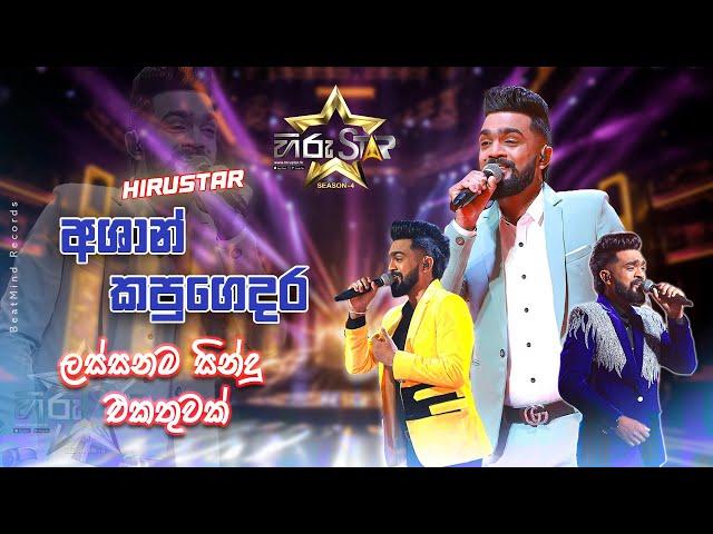 Hirustar Ashan Kapugedara all songs Collection 2024 | Ashan Kapugedara | Hiru Star Season 04