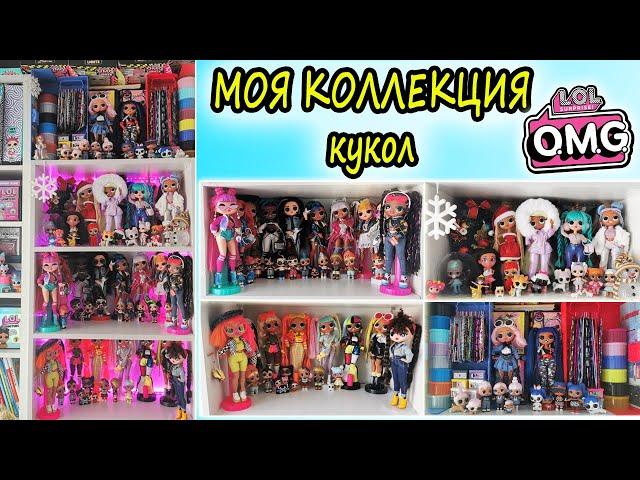 Коллекция кукол ЛОЛ ОМГ 2020 г| My LOL Surprise OMG DOLLS Collection 2020