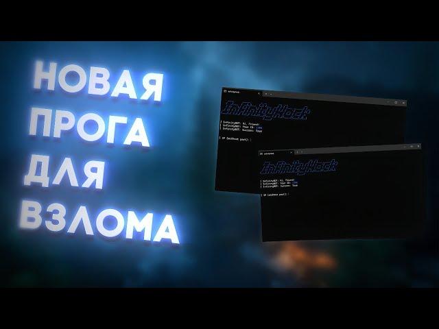 ПРОГРАММА ДЛЯ ВЗЛОМА СЕРВЕРА В МАЙНКРАФТЕ | ПРОГРАММА КАК У ДОМЕРА | NO FIX 2024