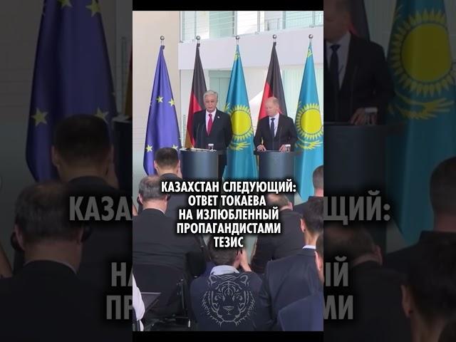 Казахстан следующий: ответ Токаева на излюбленный пропагандистами тезис