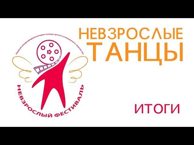 Невзрослые танцы  Итоги