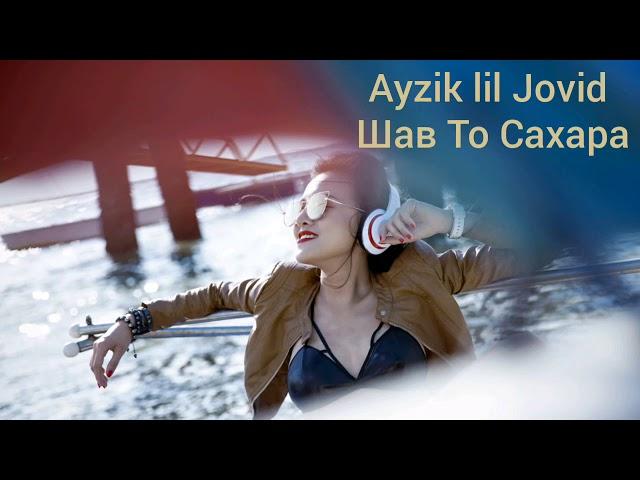 Ayzik lil Jovid - Шав То Сахара 2020