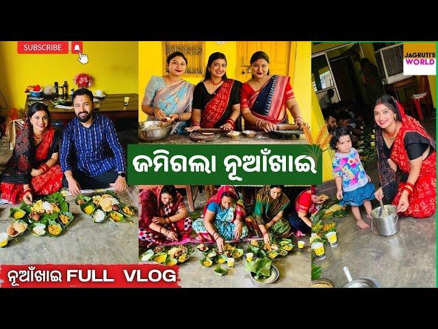 ନୁଆଁଖାଇ Full Vlog || ଜମିଗଲା ନୂଆଁଖାଇ || Jagruti Rath Vlog