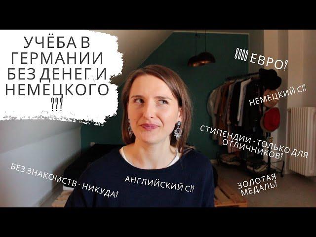 Как поступить в немецкий ВУЗ без денег, идеального немецкого и красного диплома | ДОКУМЕНТЫ