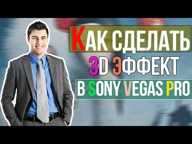 Как сделать 3D эффект в Sony Vegas Pro?