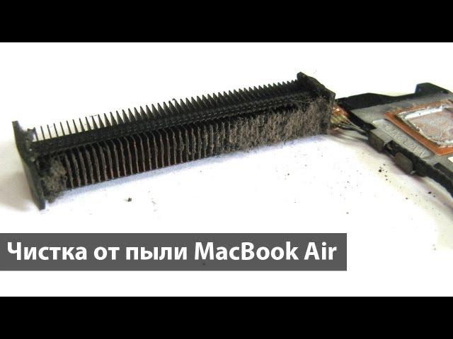 Чистка от пыли MacBook Air