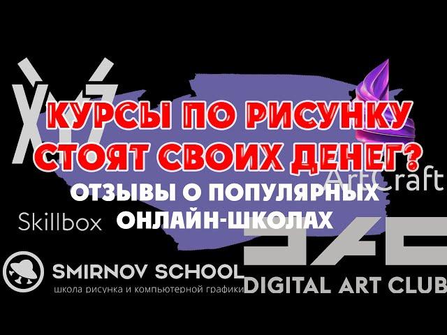 Нужно ли платить XYZ, Smirnov School, ArtCraft и другим онлайн школам — Как выбрать курсы по рисунку