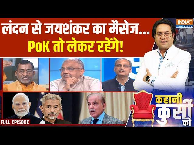 Kahani Kursi Ki Full: पाकिस्तान ने PoK चुराया..वापसी का मोदी प्लान आया | S Jaishankar | PoK |PM Modi