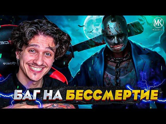 БЕССМЕРТИЕ В Mortal Kombat Mobile! ЭТОТ БАГ МОЖЕТ СДЕЛАТЬ КАЖДЫЙ!