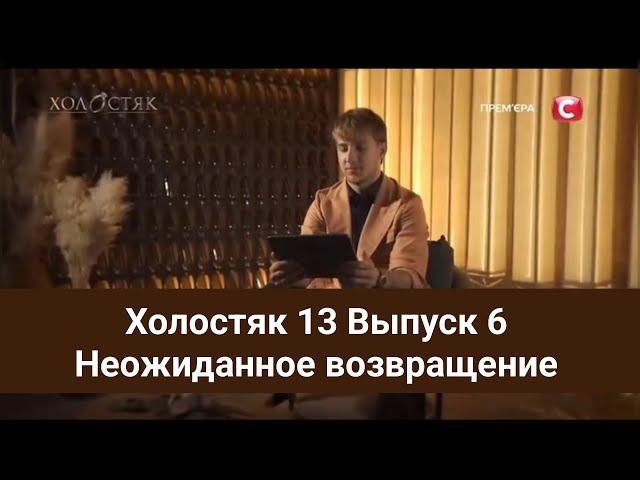 Холостяк 13 Выпуск 6 Неожиданное возвращение