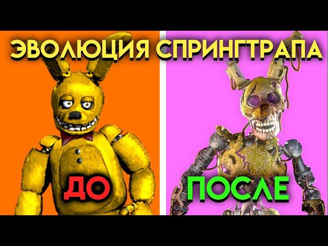 ВСЕ ИЗМЕНЕНИЯ СПРИНГТРАПА С 3 ПО 9 ЧАСТЬ ФНАФ ( Five Nights At Freddy's )