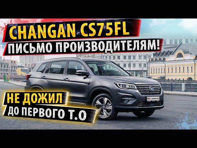 Changan CS75FL! Владелец в шоке! Написал ПИСЬМО производителю! Это самый лучший отзыв о Чанган!