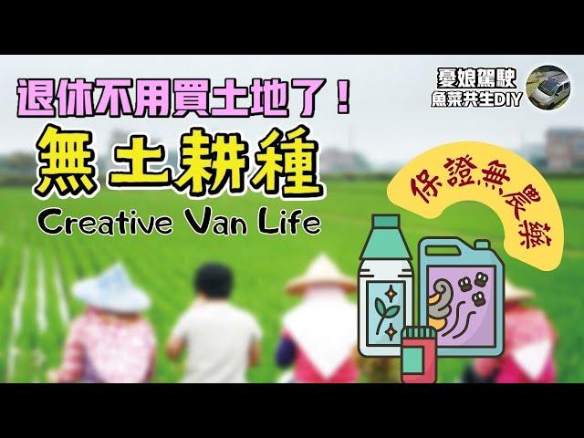 退休不用買農地了【DIY魚菜共生享受小農的收成】陽台懶人種菜法｜免施肥、免澆水、100%無農藥｜吳郭魚育苗《車泊實驗室ep04》