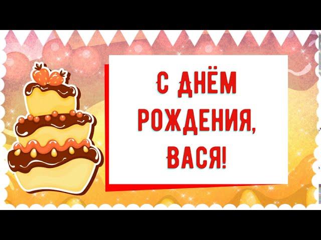 С Днем рождения, Вася! Красивое видео поздравление Васе, музыкальная открытка, плейкаст