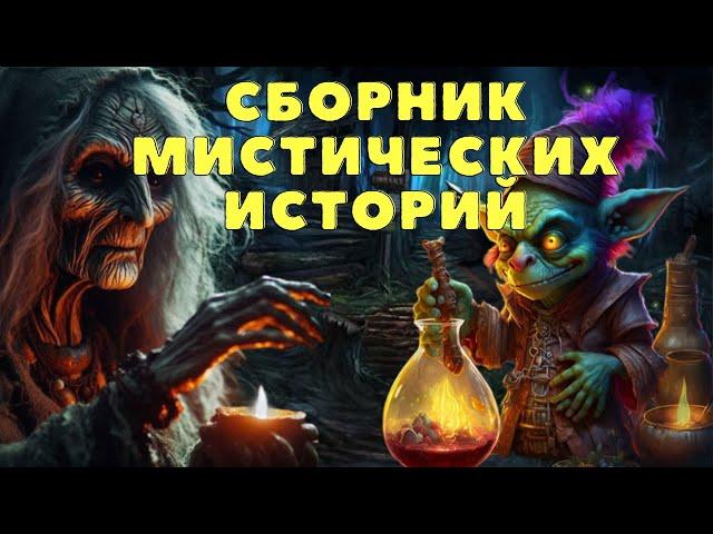 Страшные истории про деревню и ведьм/ Деревенские страшилки/ Мистические истории