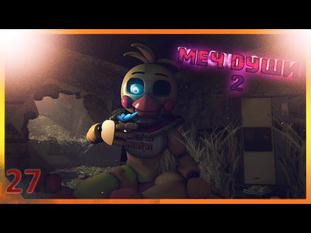 [SFM FNAF] Меч души 2/русский перевод/zajcu37