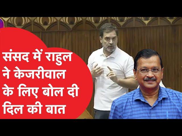 Rahul Gandhi ने संसद में Arvind Kejriwal को लेकर जो बोला हो गया Viral