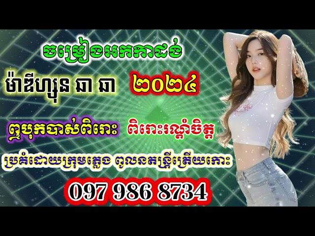 #ម៉ាឌីហ្សុនអកកាដង់#2024 ពូលនតន្រ្តីត្រេីយកោះ#orkadong madyzon#SB record music