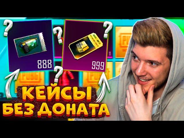 ОТКРЫВАЮ 1700 КЕЙСОВ В PUBG MOBILE! БОЛЬШОЕ ОТКРЫТИЕ КЕЙСОВ В ПУБГ МОБАЙЛ! КЕЙСЫ без ДОНАТА!