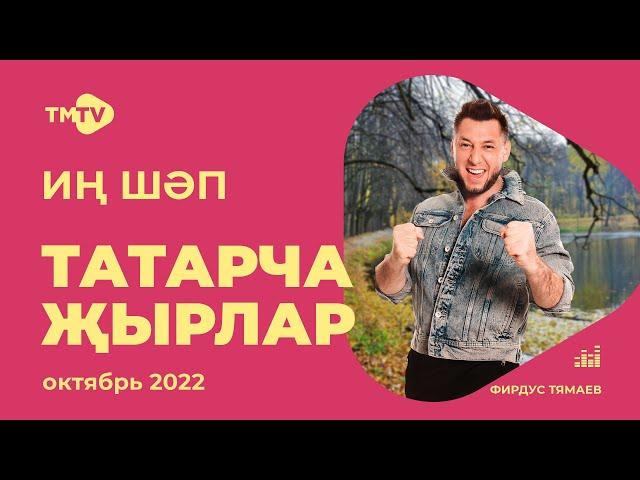 Лучшие татарские песни / Сборник октябрь 2022 / НОВИНКИ