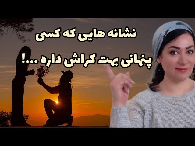 نشانه های کراش پنهان : 7 نشانه که مخفیانه دوستت داره و روت کراش داره!