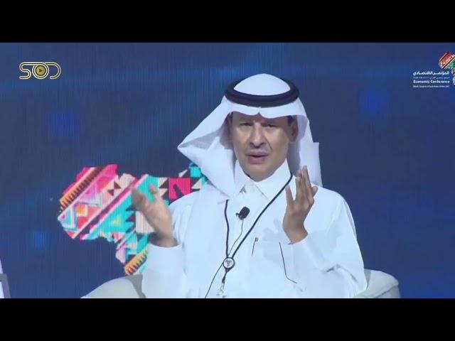 Prince Abdulaziz: Ensuring Tangible Results | Economic Conference