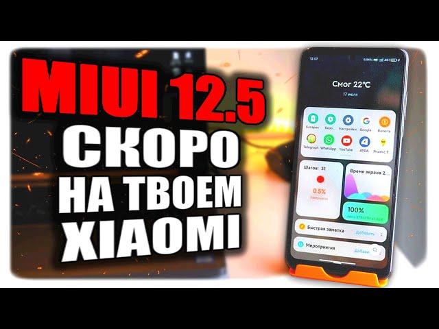 Скоро на твой Xiaomi Прилетит MIUI 12.5 - вот что там будет 