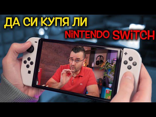 Да си купя ли Nintendo Switch през 2023?